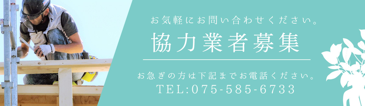 協力業者募集　お気軽にお問い合わせください