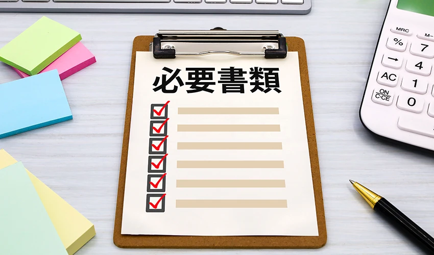 書類確認のイメージ